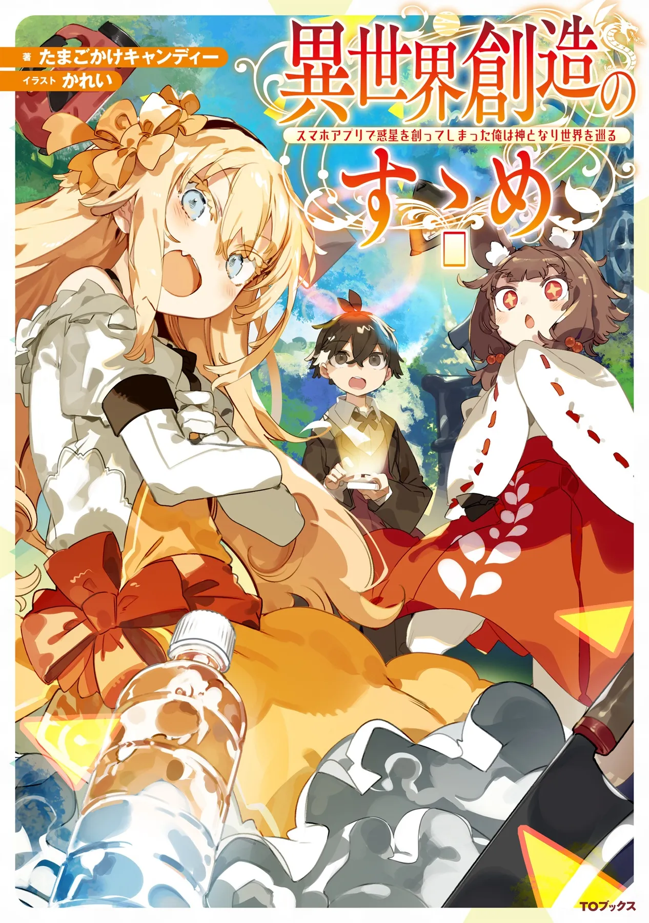 Isekai Souzou no Susume ~Smartphone App de Wakusei wo Tsukkushiteshimatta Ore wa Kami Tonari Sekai wo Meguru~