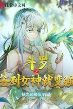 Douluo's sign in the goddess will become stronger