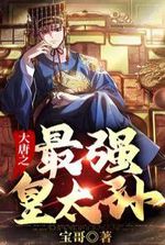 The Strongest Imperial Grandson of the Great Tang Dynasty