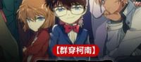 [Group Conan] The organization is called the Fifth Personality